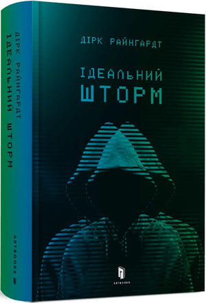 Обложка книги "Ідеальний шторм" Дірка Райнгардта, украинский фантастический роман в жанре научной фантастики, издание Sovabooks