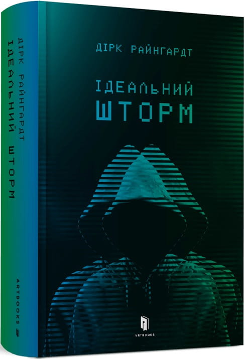 Обложка книги "Ідеальний шторм" Sovabooks с изображением морской стихии и штормового неба.