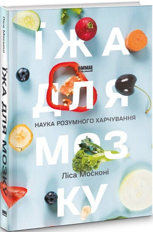 Книга «Їжа для мозку» Ліса Москоні о здоровом питании, изображение обложки украинского научного издания по здоровью и фитнесу