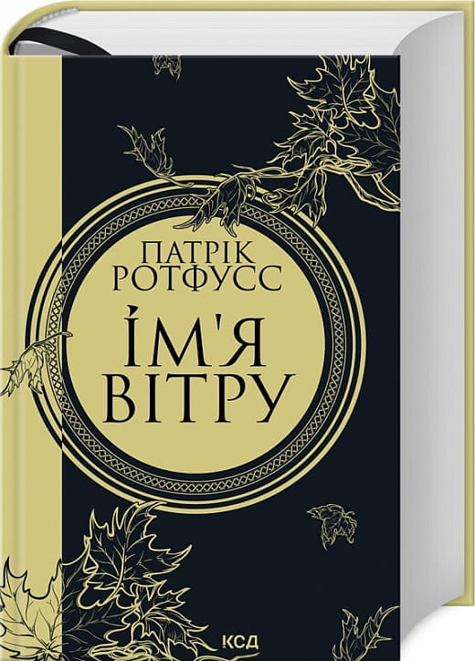 Обложка книги «Ім'я вітру» от Sovabooks из жанра фантастики и научной фантастики, яркое изображение на фоне титульной страницы