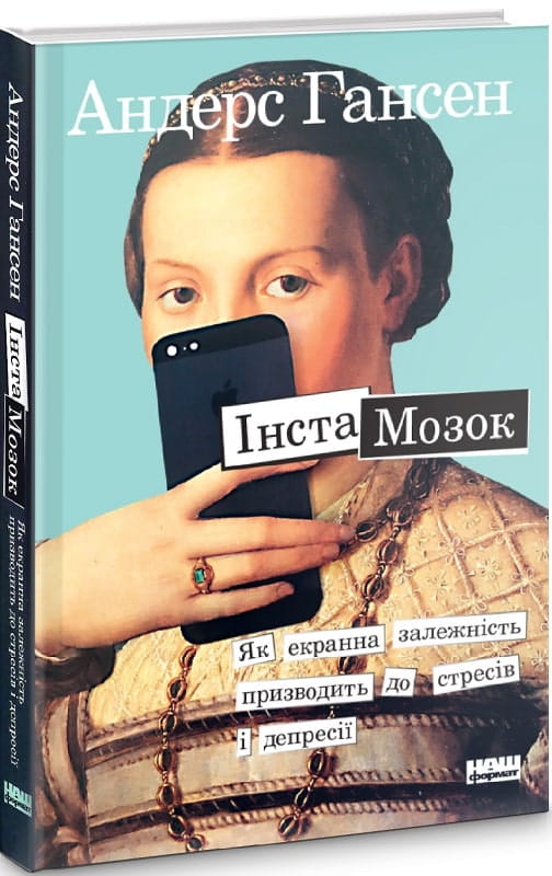 Книга «Інстамозок» від Sovabooks про вплив екранної залежності на стрес і депресію, обкладинка на білому фоні