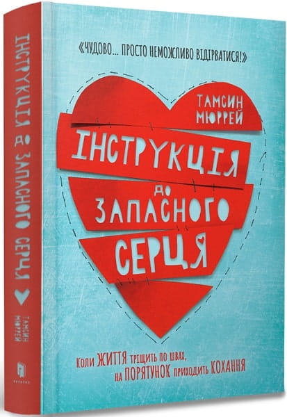 Обложка книги "Інструкція до запасного серця" от Sovabooks, украинский роман для взрослых о любви и романтике.