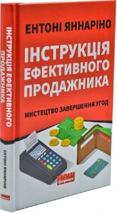 Книга «Інструкція ефективного продажника. Мистецтво завершення угод» від Sovabooks, обкладинка, український бізнес-нонфікшн.