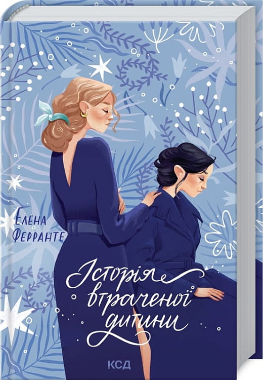 Обкладинка сучасної української художньої книги "Історія втраченої дитини" від Sovabooks, ілюстрована та з назвою.