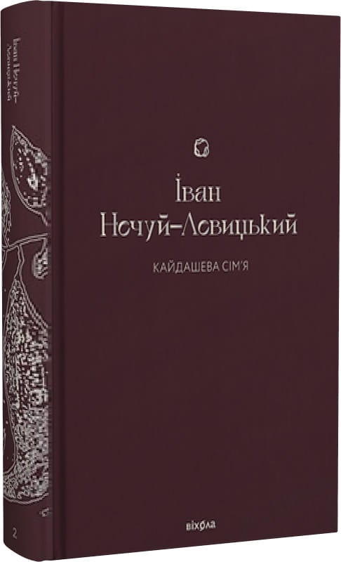 Обложка книги «Кайдашева сім’я» — украинский художественный роман классики от Sovabooks