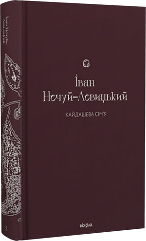 Украинская книга "Кайдашева сім’я" Івана Нечуя-Левицького, классика украинской литературы, в твердой обложке от Sovabooks