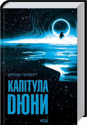 Обложка книги "Капітулла Дюни" Френка Герберта — українське фентезі та наукова фантастика від Sovabooks