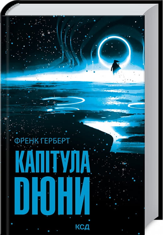Изображение книги "Капітула Дюни" от Sovabooks, закрытая обложка с названием на корешке и художественным дизайном.