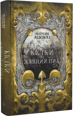 Обложка книги "Кістки та зоряний пил" Редгрейн Лебовскі та Олексій Щербак, українська фантастика та фентезі, видавництво Sovabooks