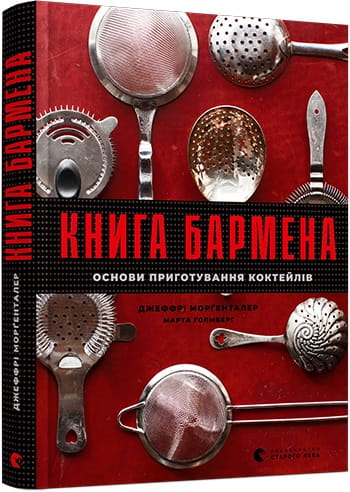 Книга бармена «Основи приготування коктейлів» от Sovabooks, українська навчальна книга з хобі та кулінарії