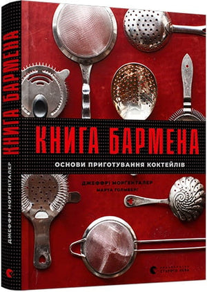 Книга бармена "Основи приготування коктейлів" Дж. Морґенталь і М. Голмберг, українське неп Fiction про хобі та подорожі