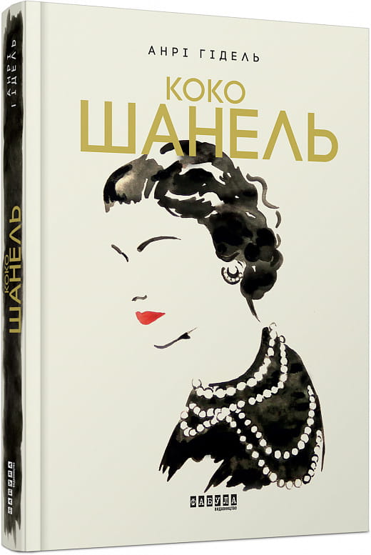 Украинская биография и мемуары о Коко Шанель, книга Sovabooks, изображение обложки с текстом и дизайном.
