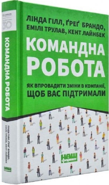 Книга "Командна робота. Як впровадити зміни в компанії" від Sovabooks, обкладинка українського бізнес-видання