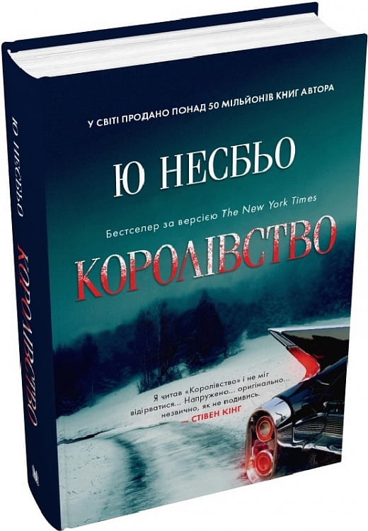 Обкладинка книги "Королівство" от Sovabooks с ярким иллюстративным дизайном и названием на передней обложке.