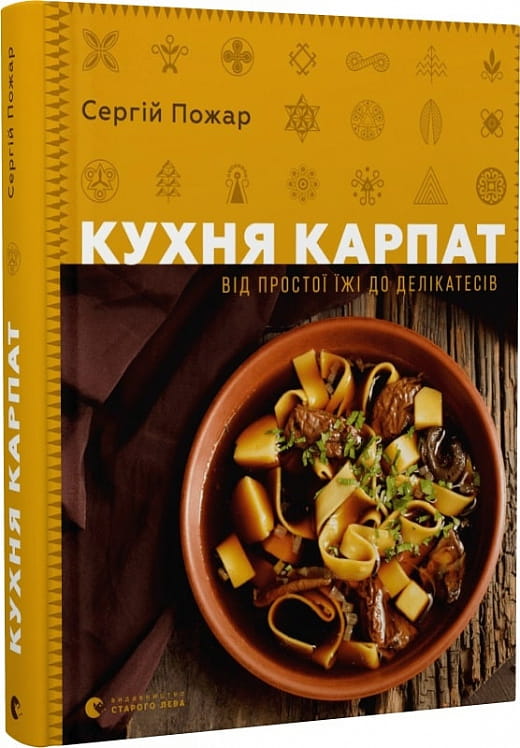 Книга "Кухня Карпат" от Sovabooks, украинская познавательная литература о традиционной кухне и деликатесах Карпат.