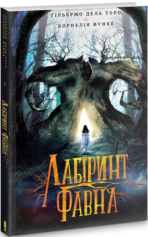 Детская украинская книга "Лабіринт Фавна" от Sovabooks, яркая обложка и иллюстрации, предназначена для детей.