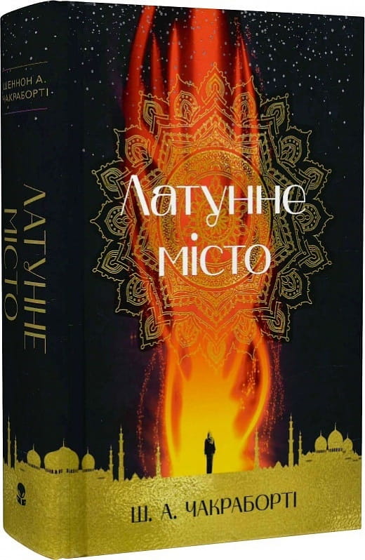 Книга "Латунне місто" украинская фантастика и фэнтези, издана Sovabooks, изображение обложки на белом фоне