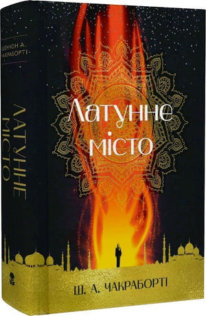 Украинская фантастическая книга "Латунне місто" Шеннон А. Чакраборті и Оксана Булькевич, изображение обложки, издаство Sovabooks