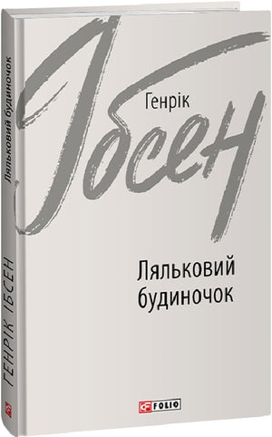 Украинская книга "Ляльковий будиночок" Генріка Ібсена, классика украинской художественной литературы, изображение обложки