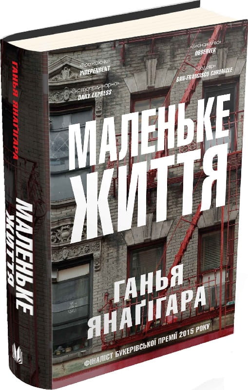 Обложка книги "Маленьке життя" — современная украинская художественная литература от Sovabooks