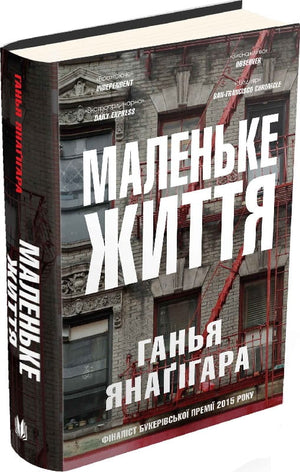 Обложка книги "Маленьке життя" Ганья Янаґігара, украинский роман современной художественной литературы, издана Sovabooks.