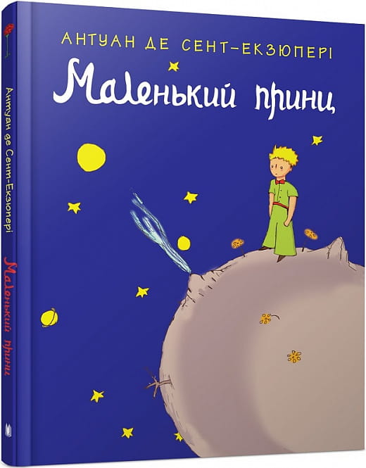 Маленький принц — украинская детская книга издательства Sovabooks, иллюстрации на обложке, яркий дизайн и название.