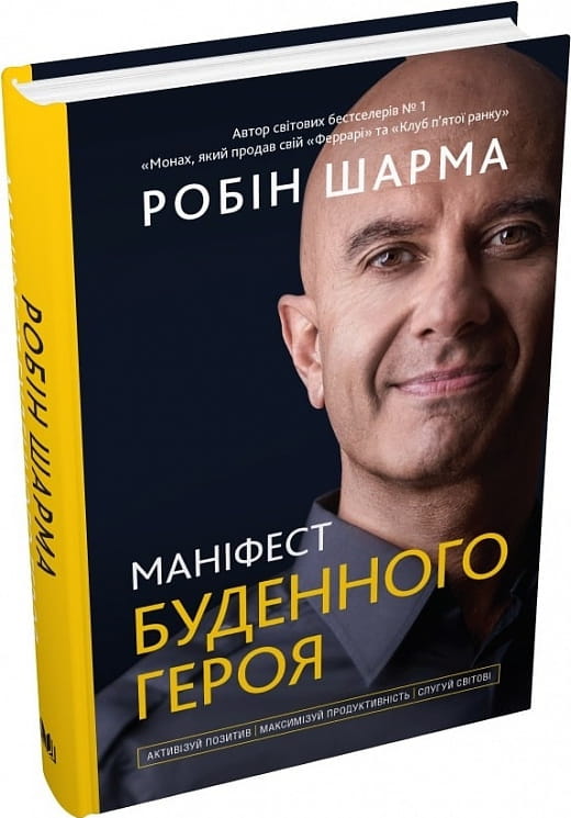 Обложка книги "Маніфест буденного героя" от Sovabooks, украинская нон-фикшн психология, вдохновляющая на позитив и продуктивность