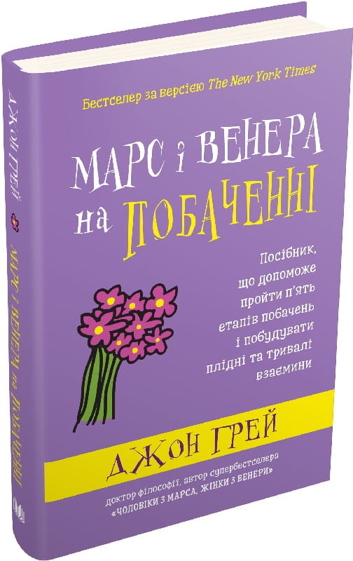 Книга "Марс і Венера на побаченні" від Sovabooks, психологічний посібник для побудови успішних відносин.