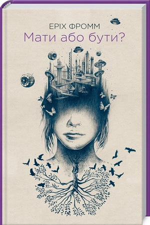 Обложка украинской книги "Мати або бути?" Еріх Фромм, психологическая литература из серии Sovabooks
