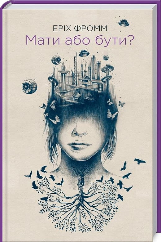 Книга "Мати або бути?" бренда Sovabooks, изображение обложки с названием и художественным оформлением.