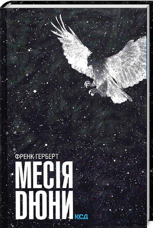 Обложка книги «Месія Дюни» Френка Герберта, украинское издание, фантастическая и научно-фантастическая литература, издательство Sovabooks