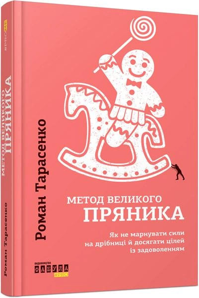 Книга "Метод великого пряника" от Sovabooks, украинская научная психология, обложка и дизайн книги