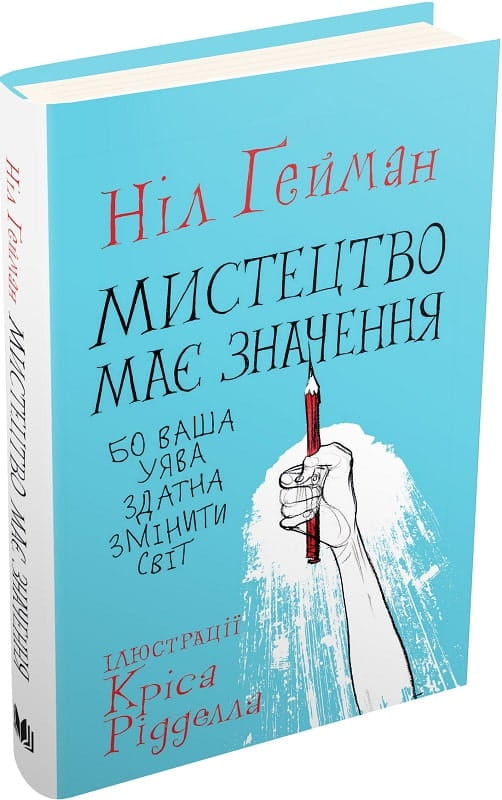 Книга Мистецтво має значення, бо ваша уява здатна змінити світ – Ніл Ґейман, Кріс Рідделл | SOVABOOKS