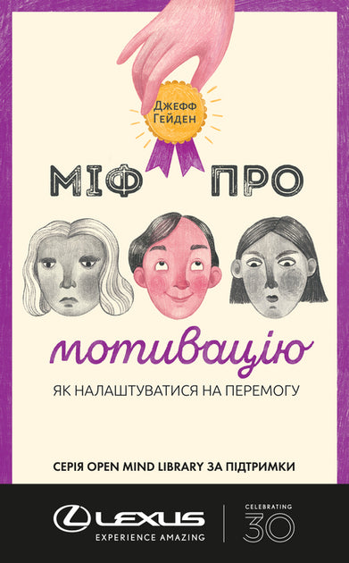 Обложка украинской книги "Міф про мотивацію" от Sovabooks по психологии и мотивации, изображена на фото.
