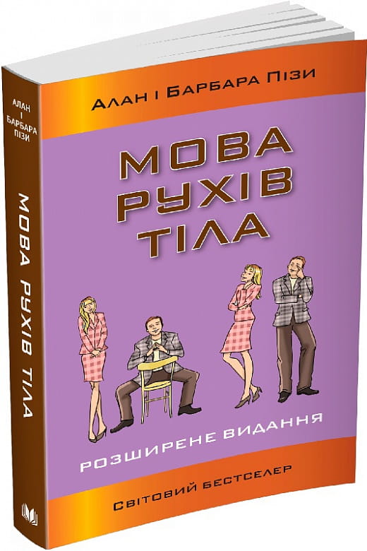 Книга "Мова рухів тіла. Розширене видання" від Sovabooks, українська психологічна література, обкладинка та зображення книги