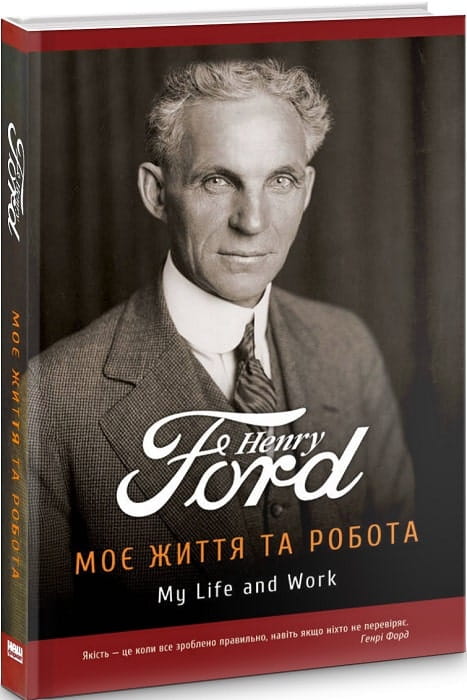 Биография и мемуары украинской книги "Моє життя та робота" от Sovabooks, изображение обложки книги.