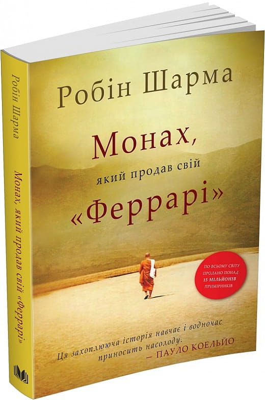 Обложка книги "Монах, який продав свій Феррарі" — украинская нон-фикшн по психологии от Sovabooks