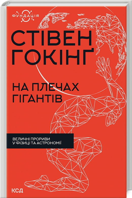 Книга "На плечах гігантів" від Sovabooks про досягнення у фізиці та астрономії, зображення обкладинки.
