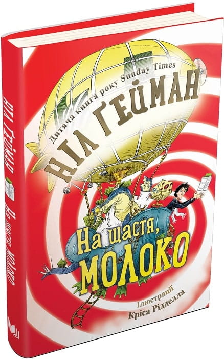 Детская украинская книга "На щастя, молоко" от Sovabooks, яркая обложка и иллюстрации для детей