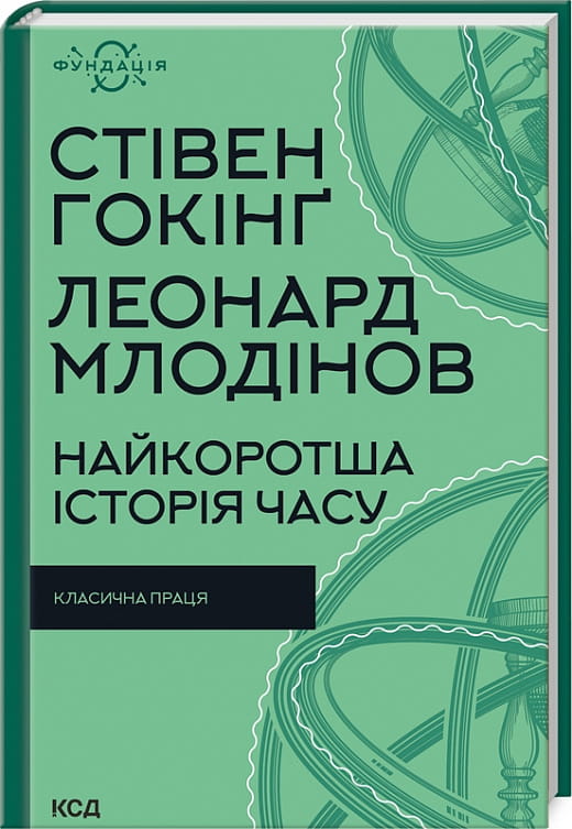 Книга "Найкоротша історія часу" от Sovabooks, украинское научное произведение по науке и образованию, обложка книги.