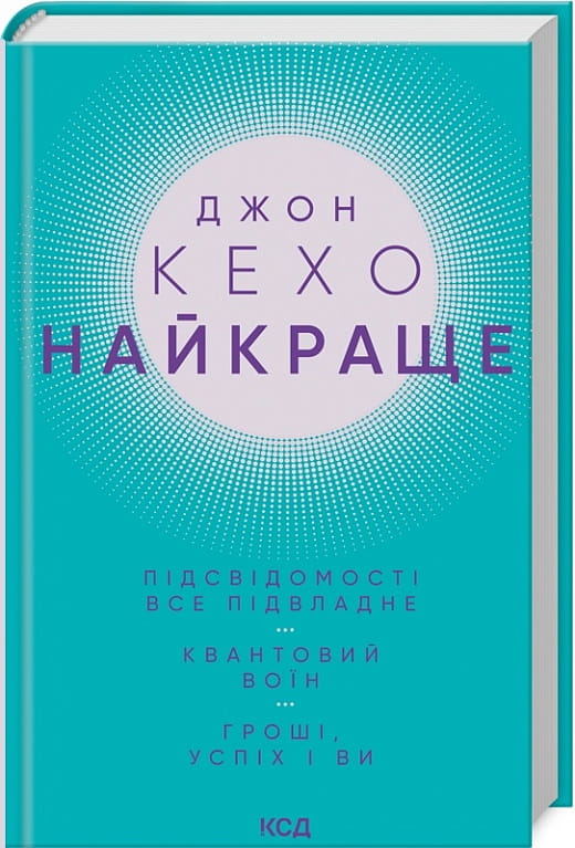 Книга "Найкраще. Підсвідомості все підвладне" від Sovabooks, українська книга з езотерики про гроші та успіх.