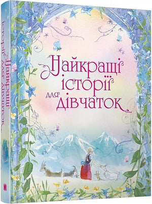 Українська дитяча книга "Найкращі історії для дівчаток" від Sovabooks, ілюстроване видання з казками та оповідями.