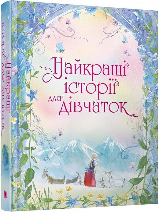 Книга для дітей "Найкращі історії для дівчаток" українське видання від Sovabooks, ілюстрована обкладинка.