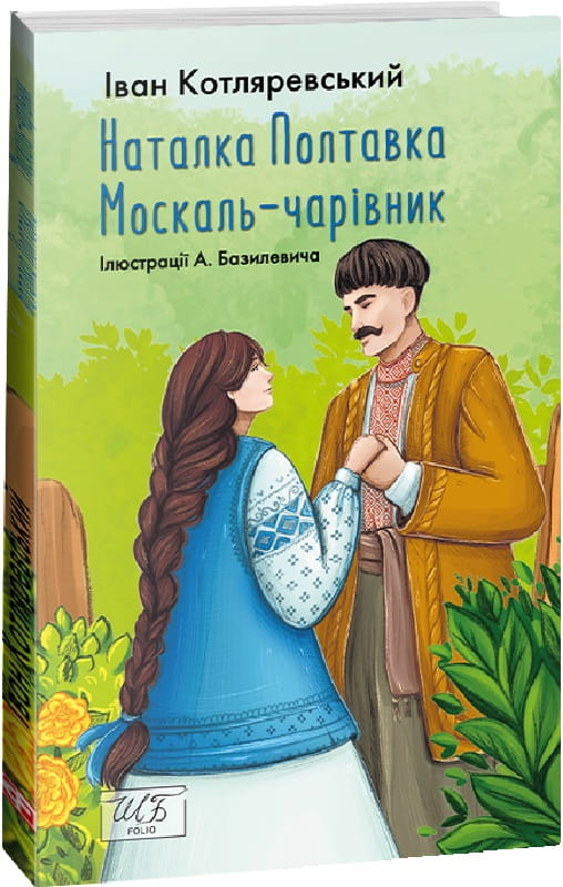 Украинская книга Наталка Полтавка. Москаль-чарівник, классика украинской литературы, издана Sovabooks, обложка с иллюстрациями.