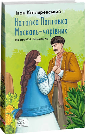 Украинская художественная книга "Наталка Полтавка. Москаль-чарівник" Ивана Котляревского, классика украинской литературы, издание Sovabooks