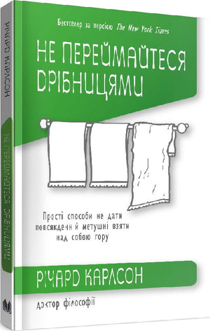 Книга "Не переймайтеся дрібницями" Річарда Карлсона о психології та управлінні стресом, видання Sovabooks.