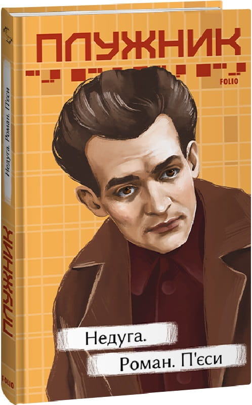 Украинская книга «Недуга. Роман. П'єси» из жанра классической украинской художественной литературы, издание Sovabooks.