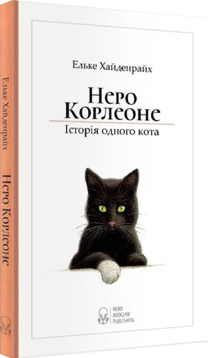 Українська дитяча книга "Неро Корлеоне. Історія одного кота" авторів Хайденрайх і Бухгольца, ілюстрація на обкладинці