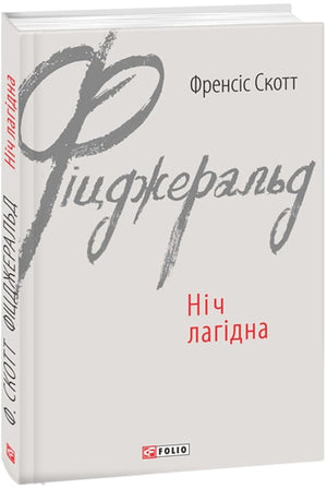 Українська книжка «Ніч лагідна» Френсіс Скотт Фіцджеральд, класика української фантастики, видання Sovabooks, обкладинка з назвою