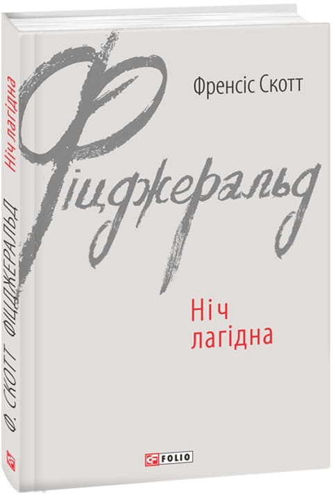 Книга "Ніч лагідна" от Sovabooks — украинская художественная классика, изображение обложки книги на белом фоне